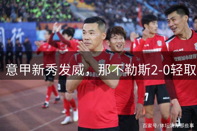 意甲新秀发威，那不勒斯2-0轻取热那亚